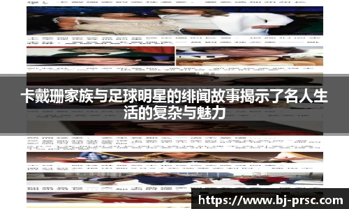 卡戴珊家族与足球明星的绯闻故事揭示了名人生活的复杂与魅力