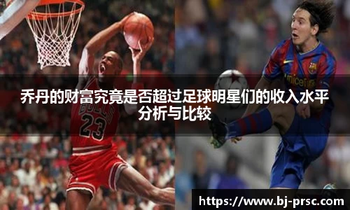乔丹的财富究竟是否超过足球明星们的收入水平分析与比较