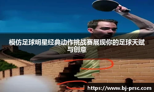 模仿足球明星经典动作挑战赛展现你的足球天赋与创意