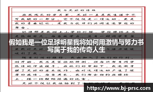 假如我是一位足球明星我将如何用激情与努力书写属于我的传奇人生
