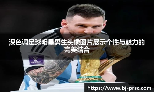 深色调足球明星男生头像图片展示个性与魅力的完美结合