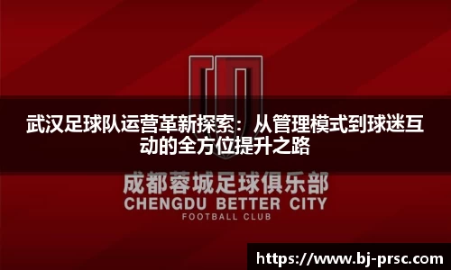 武汉足球队运营革新探索：从管理模式到球迷互动的全方位提升之路