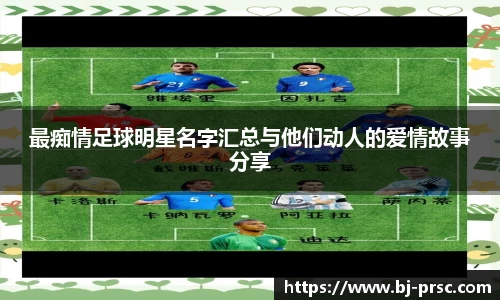 最痴情足球明星名字汇总与他们动人的爱情故事分享