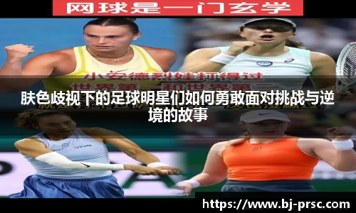 肤色歧视下的足球明星们如何勇敢面对挑战与逆境的故事