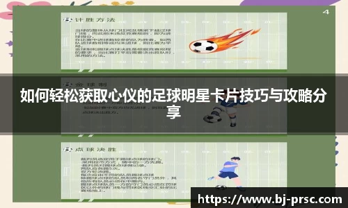 如何轻松获取心仪的足球明星卡片技巧与攻略分享