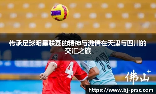 传承足球明星联赛的精神与激情在天津与四川的交汇之旅